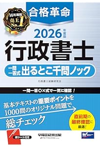 合格革命 行政書士 一問一答式 出るとこ千問ノック 2025年度 [基本